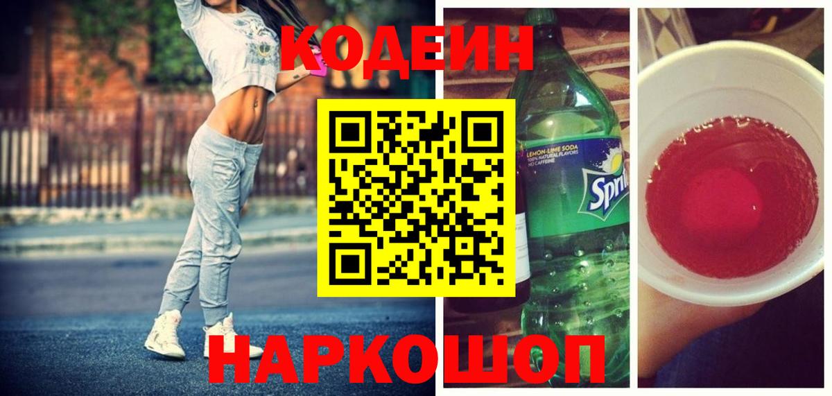 Codein Purple Drank Будённовск